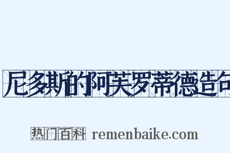 尼多斯的阿芙罗蒂德造句是什么意思的图片